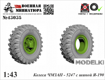 1:43 Колеса полуприцепа ЧМЗАП 5247 с шиной Я-190 - 43035