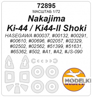 1:72 Маска окрасочная Nakajima Ki-44 Tojo / Ki44-II Shoki / Type 2 + маски на диски и колеса - 72895