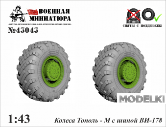 1:43 Колеса Тополь-М сшиной Ви-178 - 43043