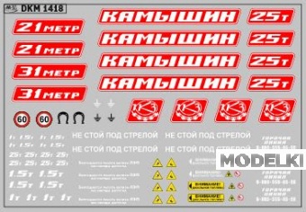 1:43 Декаль на автокран вариант 21 - DKM1418