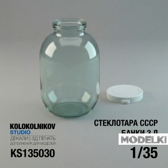 1:35 Стеклотара СССР - Банки 3л - KS135030