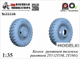 1:35 Колеса грунтовой тележки ракетной 2Т3 (2Т3М, 2Т3М1) - 35336