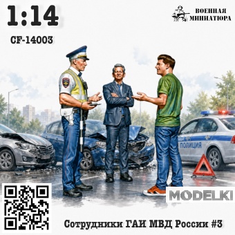 1:14 Фигурки Сотрудники ГАИ МВД России #3 - CF-14003