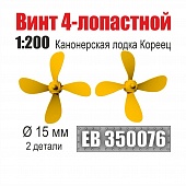 1:350 Винт 4-лопастной 15 мм Канонерская лодка Кореец (2 шт/уп) - EB350076