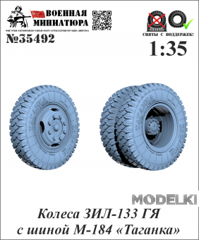1:35 Колеса ЗИЛ-133 ГЯ с шиной М-184 'Таганка' - 35492