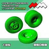 1:35 Колеса ЗИL-130 (шина И-Н142Б) комплект - ММ35053