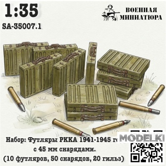 1:35 Набор: футляры РККА 1941-1945 года с 45 мм снрядами (10 футляров 50 снарядов 20 гильз) - SA-35007.1