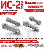 1:35 ИС-2 УЗТМ балансиры подвески. - RS35269