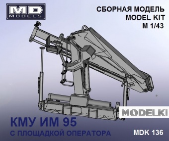 1:43 Манипулятор (КМУ) ИМ 95+декаль (с площадкой оператора) - mdk136