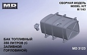 1:43 Бак топливный КамАЗ (350 л с заливной горловиной) - md3123