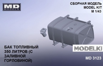 1:43 Бак топливный КамАЗ (350 л с заливной горловиной) - md3123
