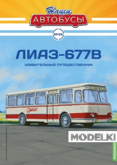 1:43 Ликинский-677В Турист, Наши автобусы 48 - NA048