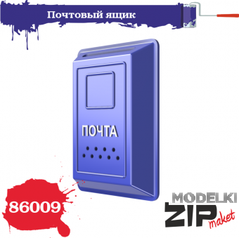 1:35 Почтовый ящик (2 штуки) - 86009