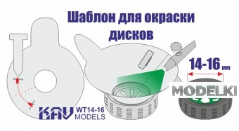 Трафарет для окраски колёс 14-16мм - WT 14-16
