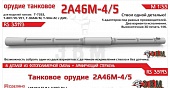 1:35 Орудие цельнопечатное танковое 2А46М5 в кожухе - RS35193