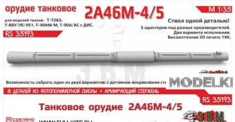 1:35 Орудие цельнопечатное танковое 2А46М5 в кожухе - RS35193
