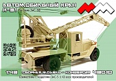 1:43 Набор для конверсии Автокран К-31 на базе ЗИS-5В - ММ43010