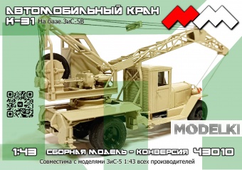1:43 Набор для конверсии Автокран К-31 на базе ЗИS-5В - ММ43010