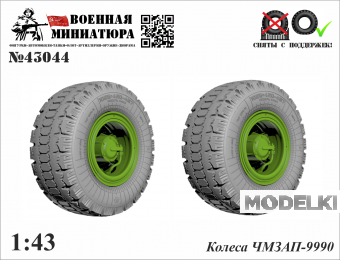 1:43 Колеса полуприцепа ЧМЗАП-9990 - 43044