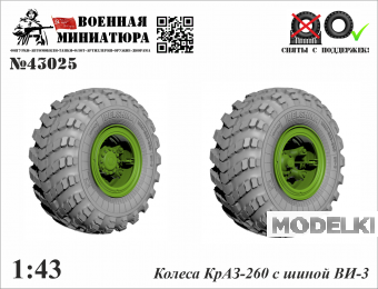 1:43 Колеса КРАЗ-260 с шиной ВИ-3 - 43025