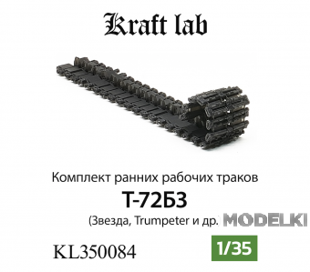1:35 Наборные рабочие траки Ранние Танк Т-72Б3 - KL350084