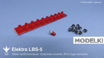 1:43 Маяк проблесковый Elektra LBS-5 (80-е годы выпуска) красный, широкая основа (10 шт.) - PTVS-G-005R