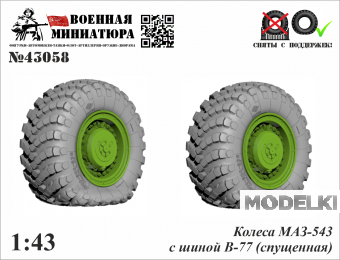 1:43 Колеса Минский-543 с шиной В-77 (спущенная) (вар. 1) - 43058