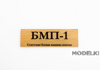 Табличка для модели БМП-1 Советская боевая машина пехоты - 70078