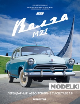1:8 Сборная модель 'М21 'Волга', №2 - volg002
