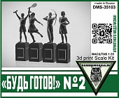 1:35 Памятник Будь Готов! №2 - DMS-35103