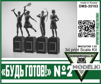 1:35 Памятник Будь Готов! №2 - DMS-35103
