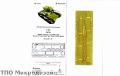 1:35 Фототравление Советский легкий танк Т-26 (надгусеничные полки, для Звезда, Hobby Boss) - 035324
