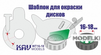 Трафарет для окраски колёс 16-18мм - WT 16-18