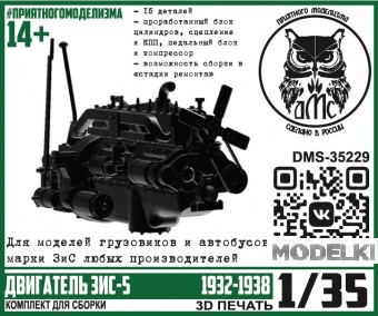 1:35 Сборная модель Двигатель ЗИS-5 1932-1938 - DMS-35229