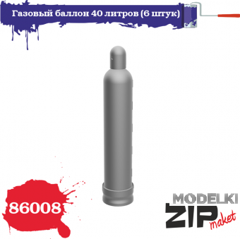 1:35 Газовый баллон 40 литров (6 штук) - 86008