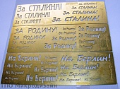 1:35 Окрасочный трафарет №2 'За Родину, За Сталина, На Берлин!' - 100206