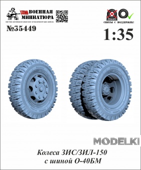 1:35 Колеса  ЗИЛ/ЗИС-150 с шиной О-40 БМ - 35449