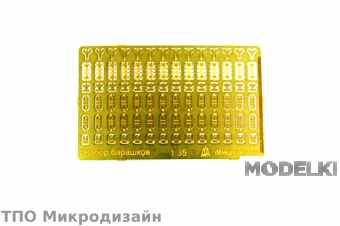 1:35 Фототравление Барашки - 035215