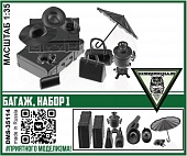 1:35 Багаж, набор 1 - DMS-35114