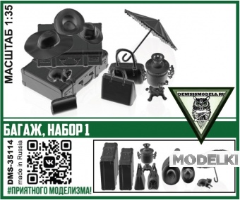 1:35 Багаж, набор 1 - DMS-35114
