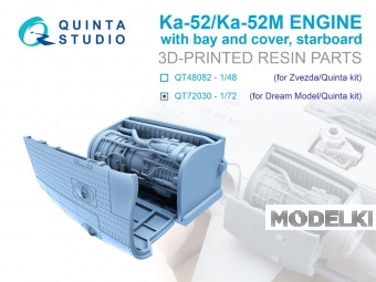 1:72 Двигательный отсек для Ка-52/Ка-52М, правый (Dream Model/Quinta Models) - QT72030