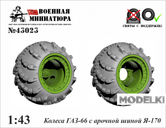 1:43 Колеса Горький-66 с арочной шиной Я-170 - 43023