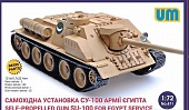 1:72 Сборная модель САУ СУ-100 Египетской армии - UM1-471