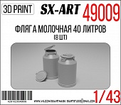 1:48 Фляга молочная 40 литров (8 шт) - 49009