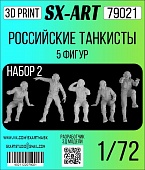 1:72 Сборная модель Российские танкисты 5 фигур (набор №2) - 79021