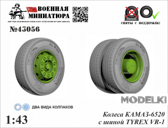 1:35 Колеса КАМАЗ 6520 с шиной Tyrex VR-1 - 43056
