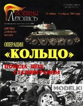 Книга 'Операция 'Кольцо'. Победа под Сталинградом', И.Б.Мощанский - Л43