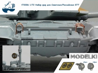 1:72 Набор для доработки Фары для Советских / Российских БТТ - F-72006
