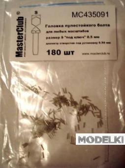 1:35 Головка болта пулестойкого (ключ 0,5 мм установочное отверстие 0,5 мм) - MC435091