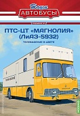1:43 ПТС-ЦТ Магнолия (5932), Наши автобусы Спецвыпуск 4 - SNA04